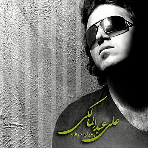 Be Paye Harfam Ali Abdolmaleki